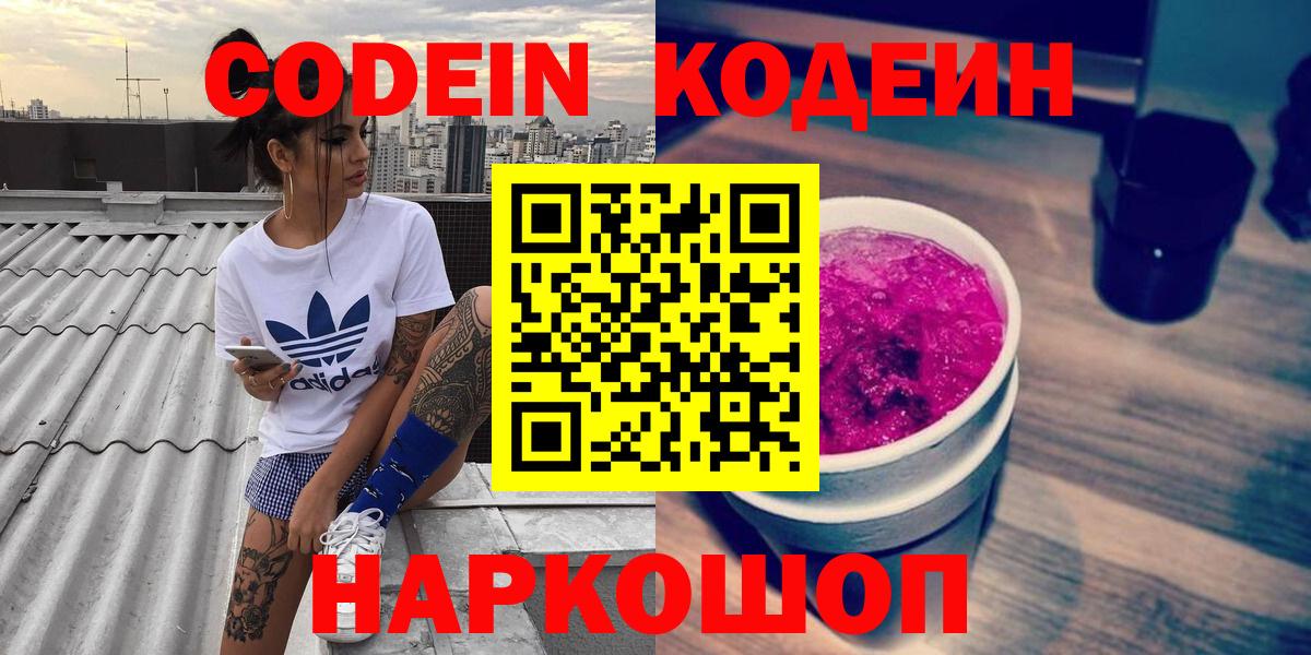 Волгодонск  Кодеиновый сироп Lean напиток Lean (лин)  Кодеин Purple Drank  Вход с VPN 